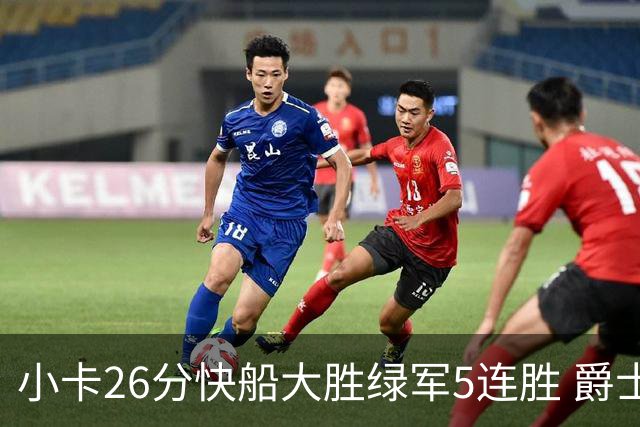 小卡26分快船大胜绿军5连胜 爵士送黄蜂3连败