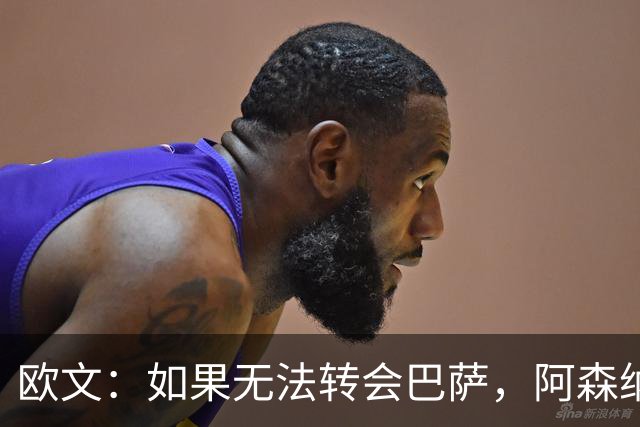 欧文：如果无法转会巴萨，阿森纳可能会是拉什福德的绝佳选择